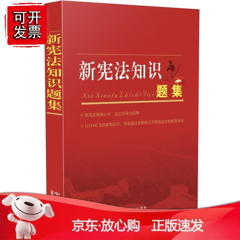 新宪法知识题集 中国法制出版社