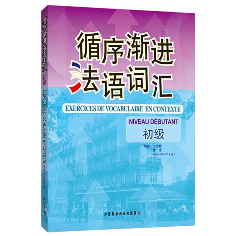 循序渐进法语词汇（初级）怎么看?