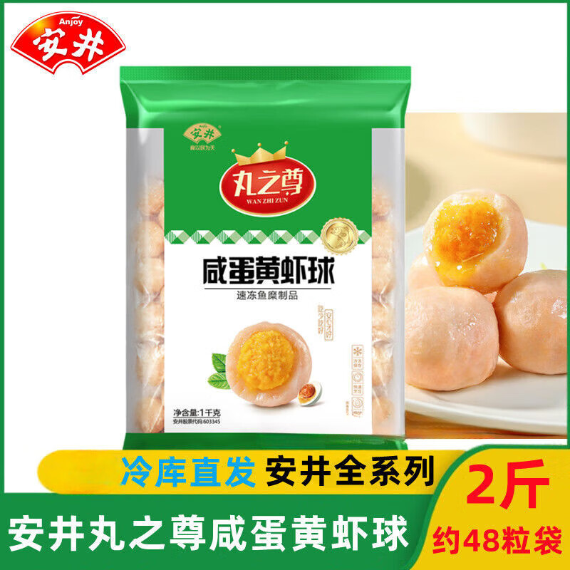 安井（Anjoy）咸蛋黄虾球1kg火锅食材丸子烧烤关东煮麻辣烫速食方便菜餐饮批发D 咸蛋黄虾球1000g*1包【约48个】