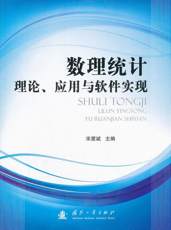 数理统计理论 应用与软件实现