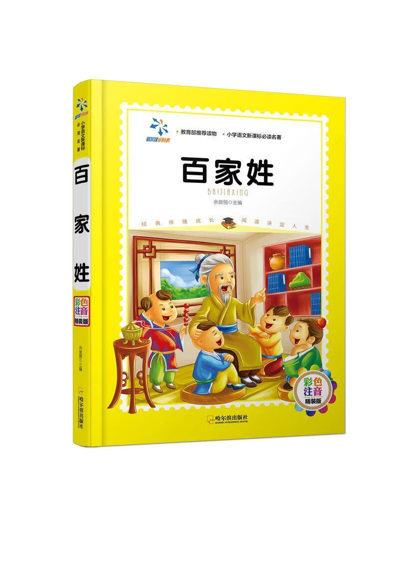 百家姓-彩色注音精装版余良丽哈尔滨出版社9787548426110 中小学教辅