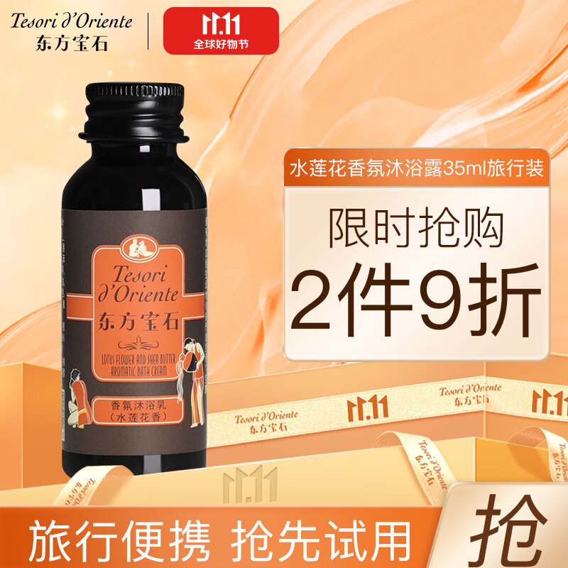 东方宝石水莲花香氛沐浴露35ml旅行装意大利进口保湿嫩肤持久留香沐浴乳液