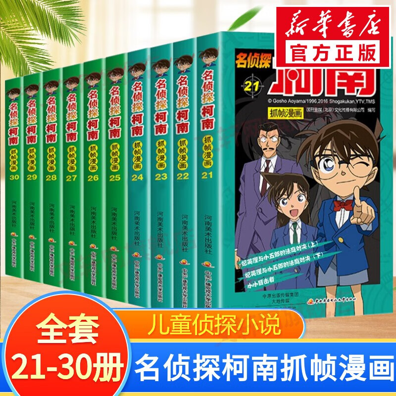 名侦探柯南抓帧漫画 【10册】全套21-