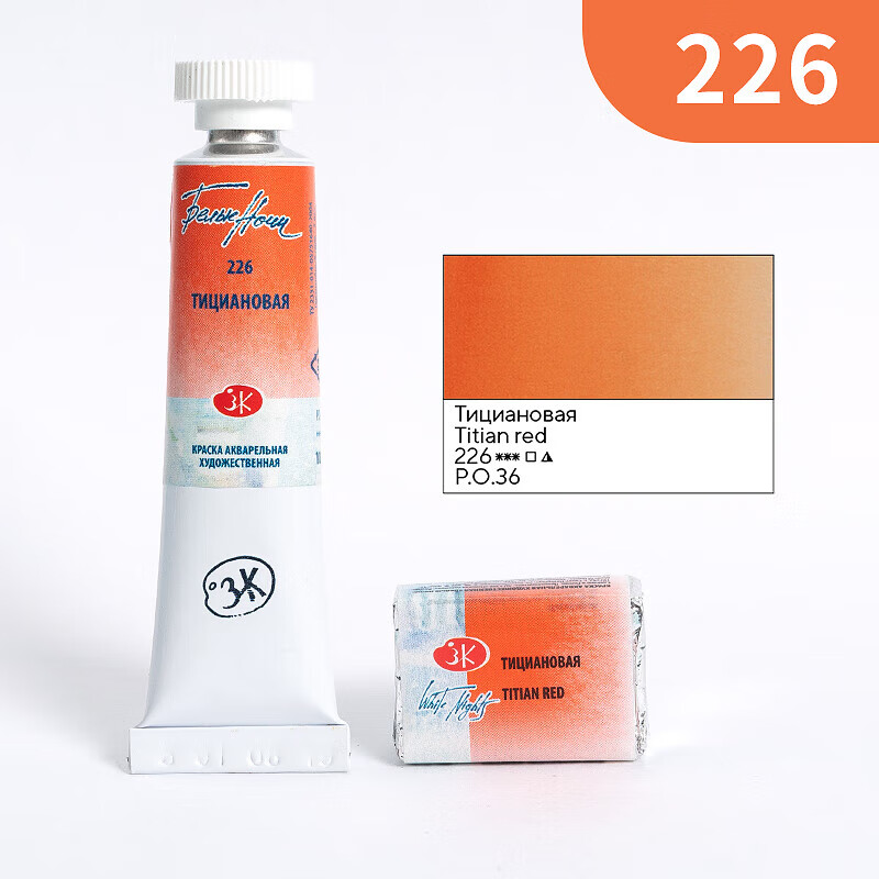 水彩颜料初学者艺术家级水彩色块管状绘画颜料单个装(1) 226提香红 单