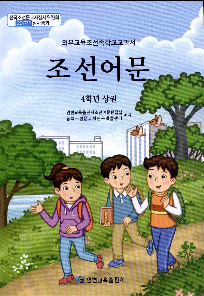 小学生课本教科书教材 朝鲜文韩国语 上册 全新官方