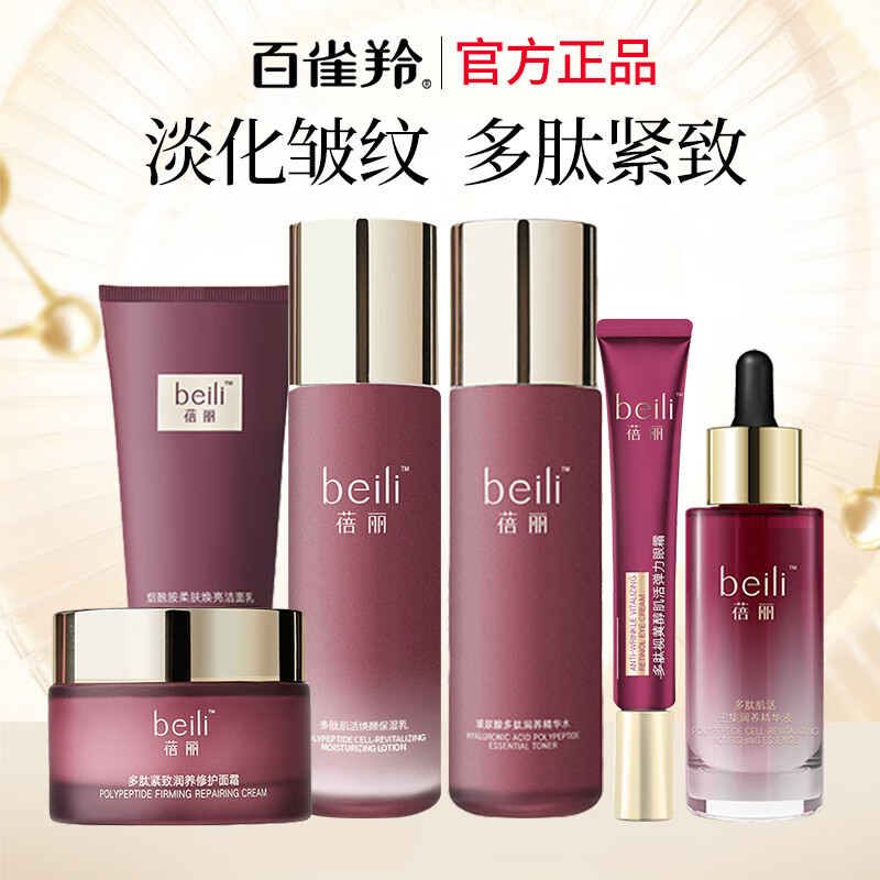 百雀羚官方店旗舰·店正真品蓓丽水乳套装抗皱紧致老多肽玻尿酸官方丨旗舰丨店 【四件套②】洁面+水+乳+霜