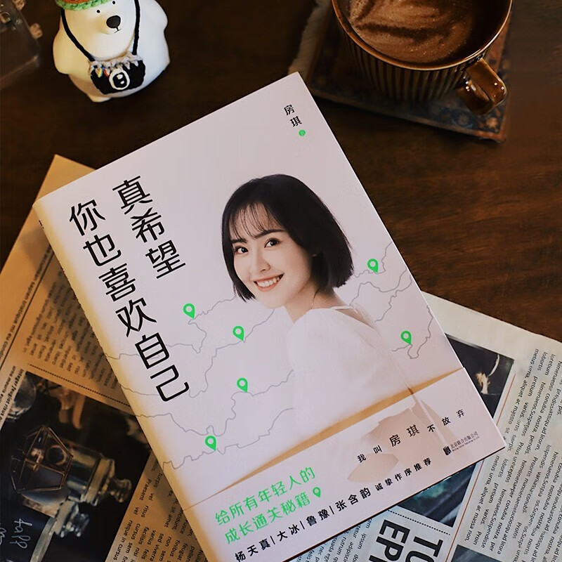 真希望你也喜欢自己+人间值得+把生活过成你想要的样子详情图