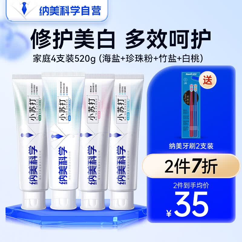 纳美（Namei）小苏打牙膏美白去黄清新口气牙齿美白亮白含氟家庭护龈套装520g属于什么档次？