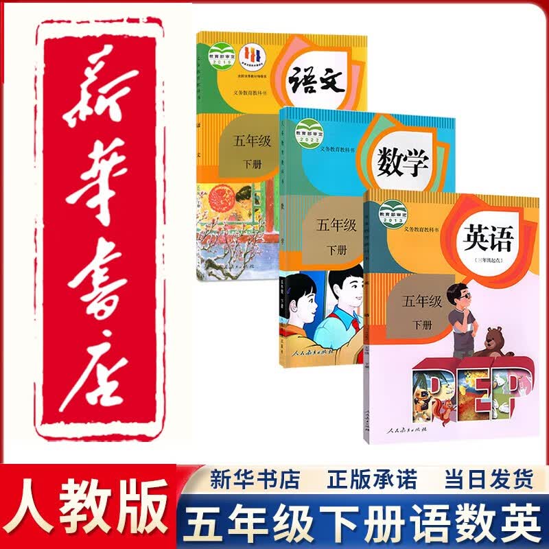 【新华正版直销】2023新版5五年级下册人教版部编版语文数学英语三起点全套3本教材课本三3下语数英语PEP教科书