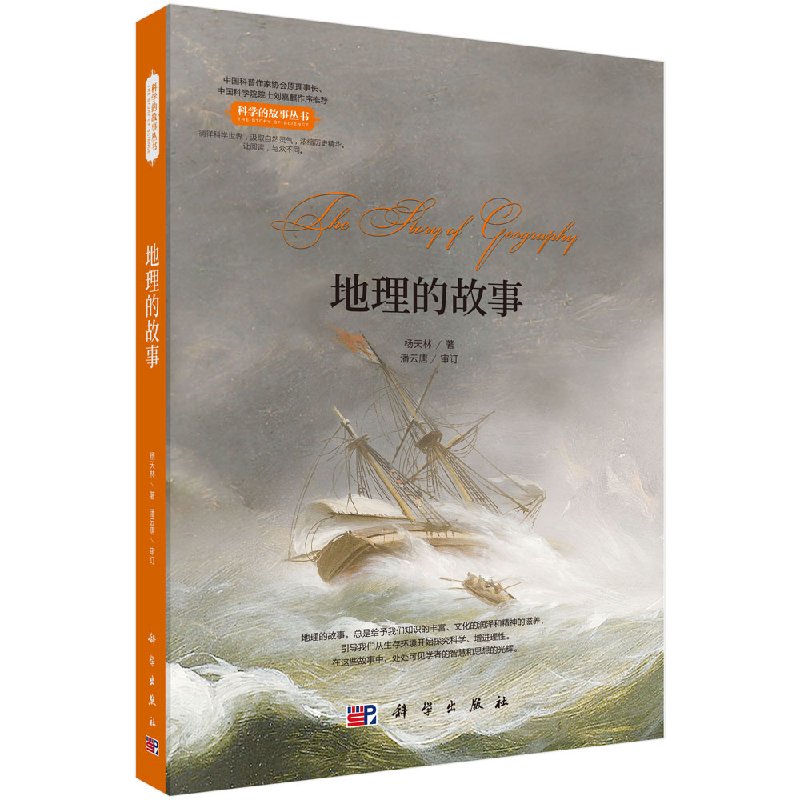 地理的故事科学出版社