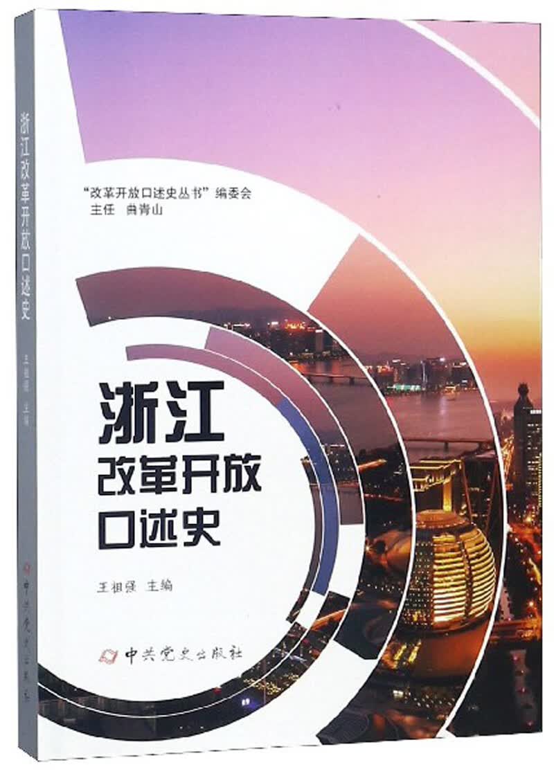 浙江改革开放口述史