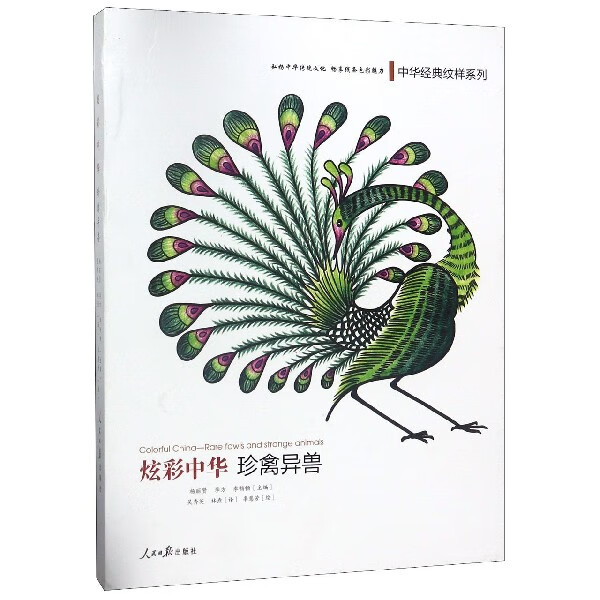 炫彩中华(珍禽异兽)(精)/中华经典纹样系列