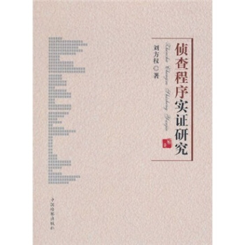 侦查程序实证研究 刘方权 著【正版书】