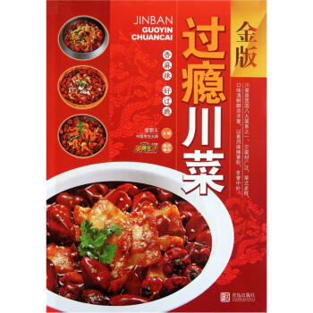过瘾川菜(金版)【正版图书】