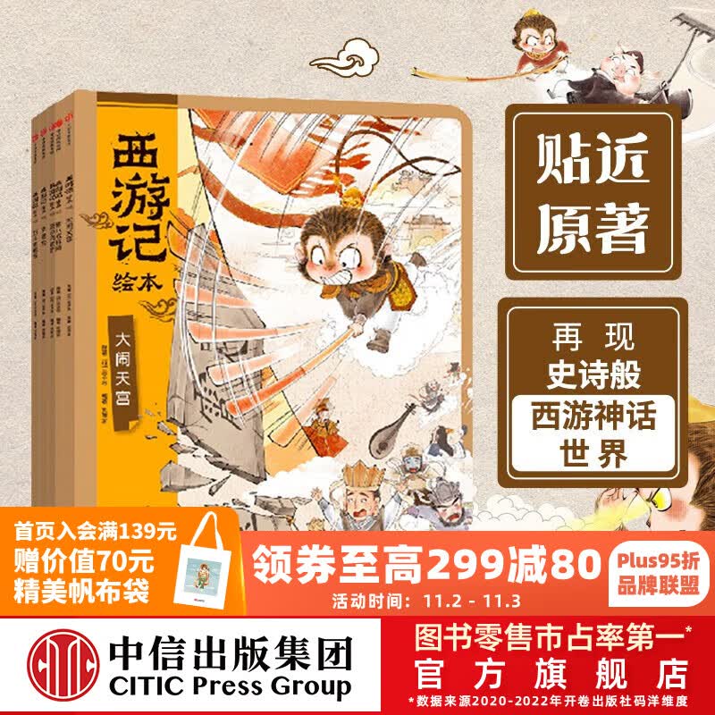 包邮 西游记绘本平装版（套装6-10册）【3-9岁】 狐狸家著 中信出版社图书怎么看?