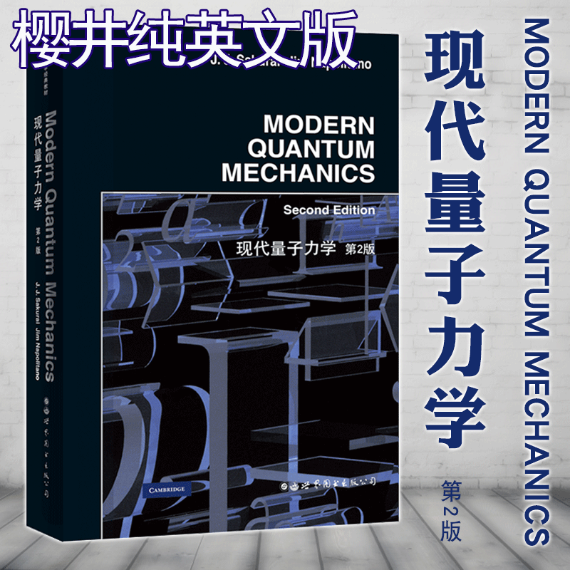 【英文版】现代量子力学（ 第2版）Sakurai 樱井纯著 世界图书出版公司