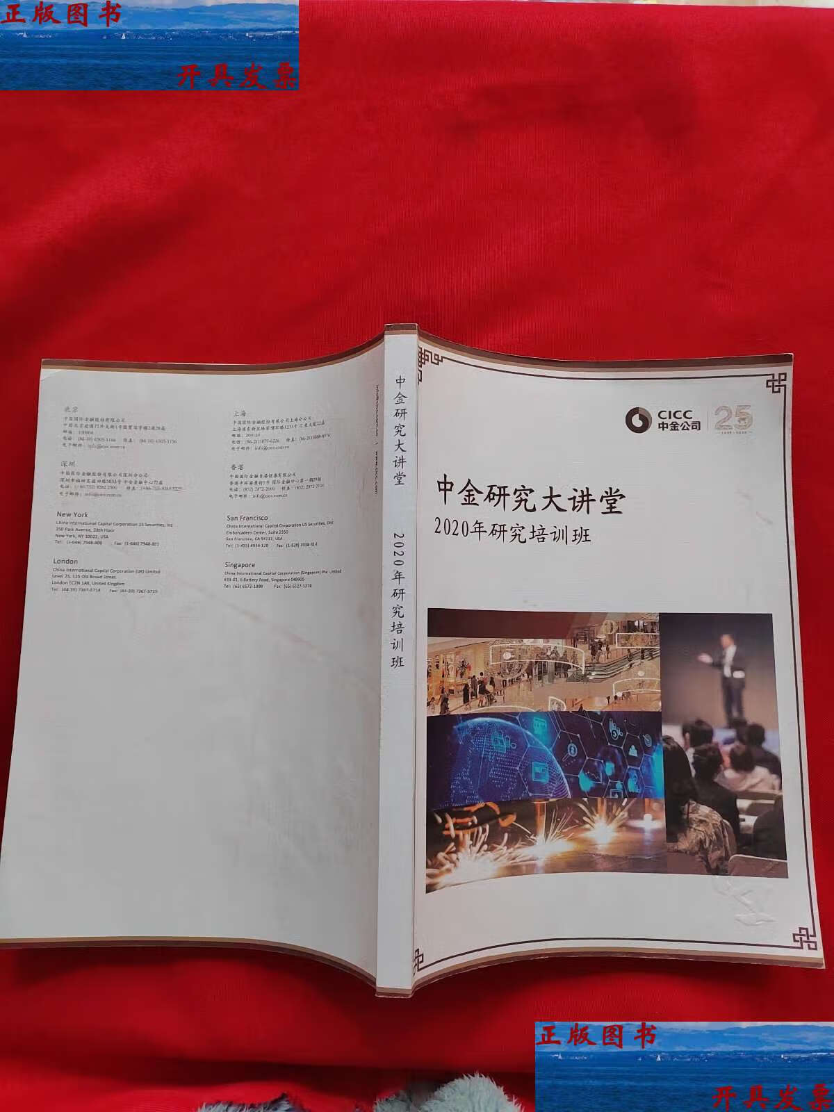 【二手9成新】中金研究大讲堂 2020年研究培训班 /中金公司 中金公司