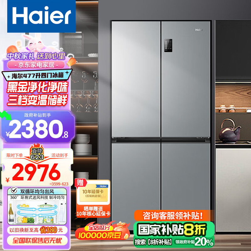 海尔（Haier）冰箱四开门多门双变频风冷无霜除味保鲜节能省电双开门家用大容量十字对开门电冰箱 【水晶银477升 母婴三档变温 黑金净化】