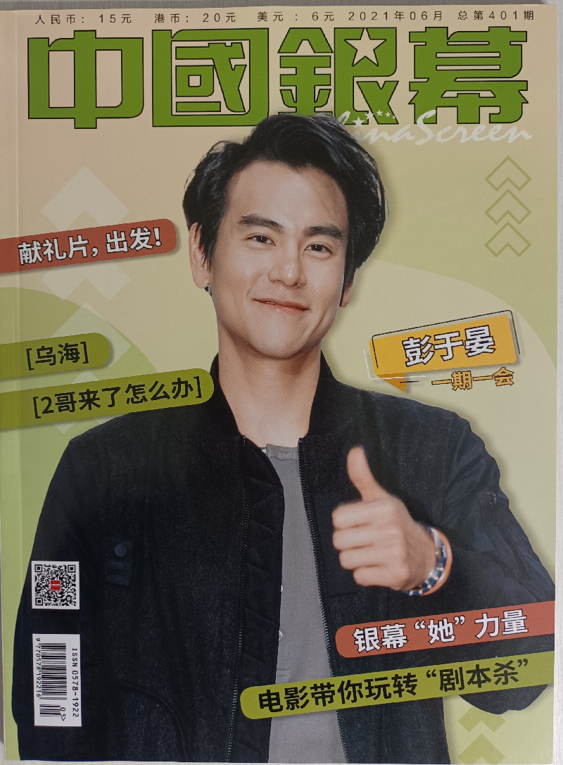 中国银幕（2021年6月号）