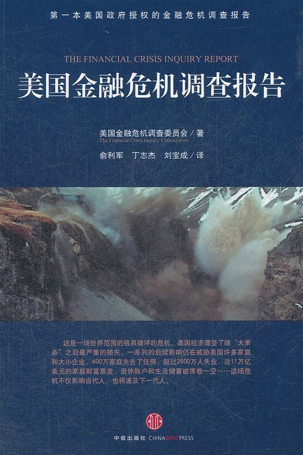 美国金融危机调查报告【正版图书】