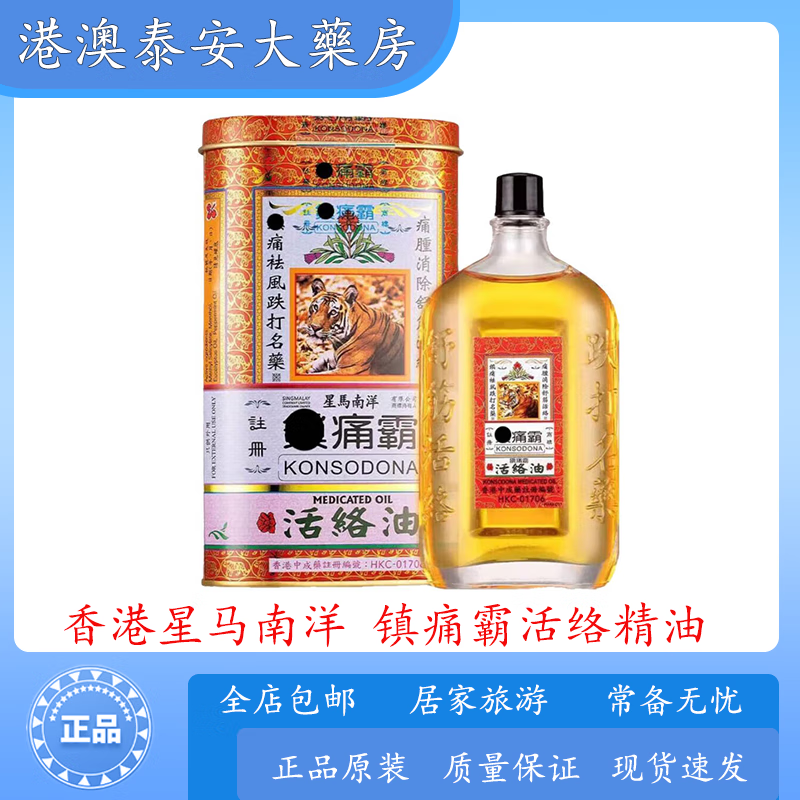 星马南洋香港缓解身体手脚痺痛筋骨疼痛肌肉酸痛驱风清热扭伤拉伤消肿祛瘀 香港星马南洋镇痛霸活络精油
