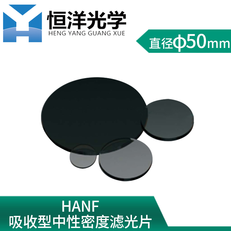 hanf-恒洋光学吸收型中性密度滤光片圆型直径50mm光学实验滤波片 hanf