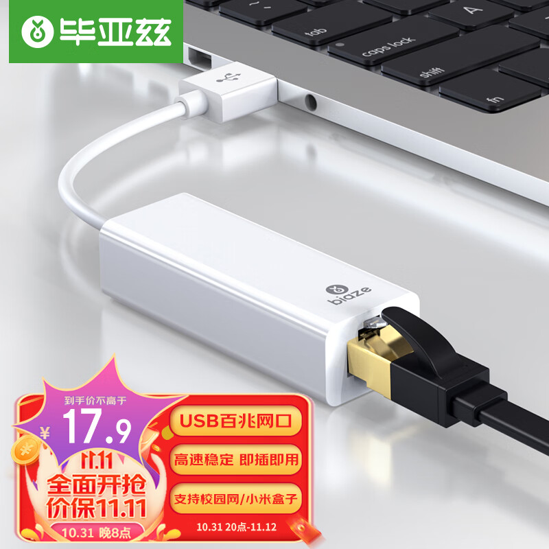 毕亚兹 USB转RJ45网线接口 百兆有线网卡转换器 网线转接头 苹果Mac小米盒子笔记本电脑扩展外置坞网口免驱动怎么看?