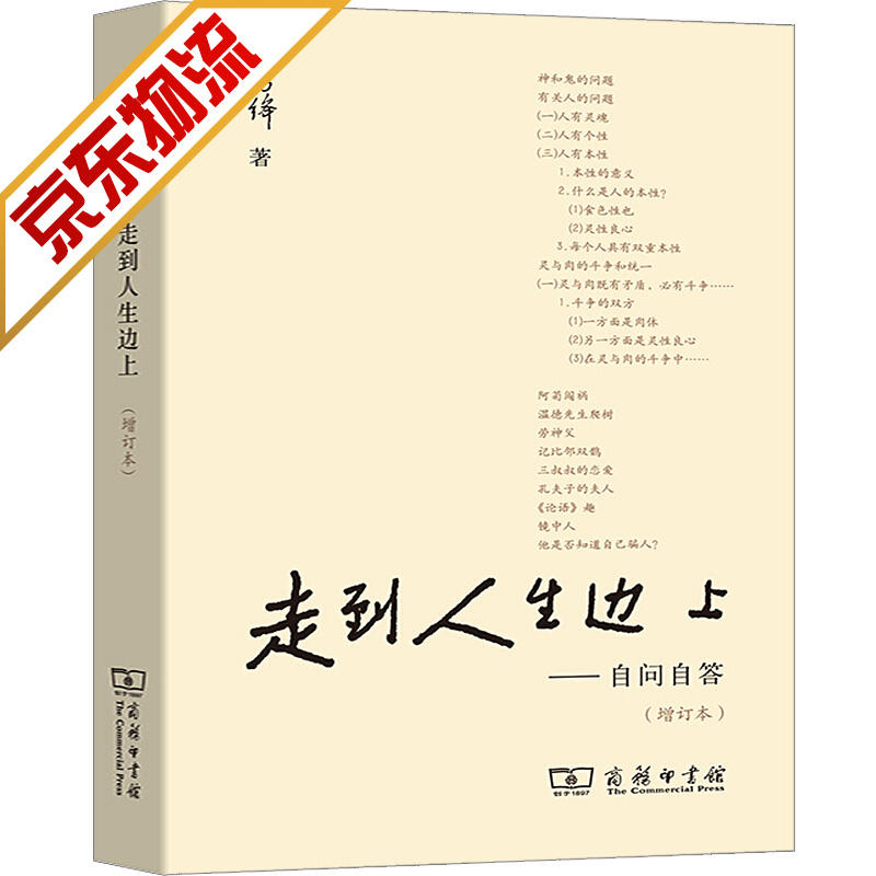 【官方正版】走到人生边上 自问自答 杨绛著 增订本