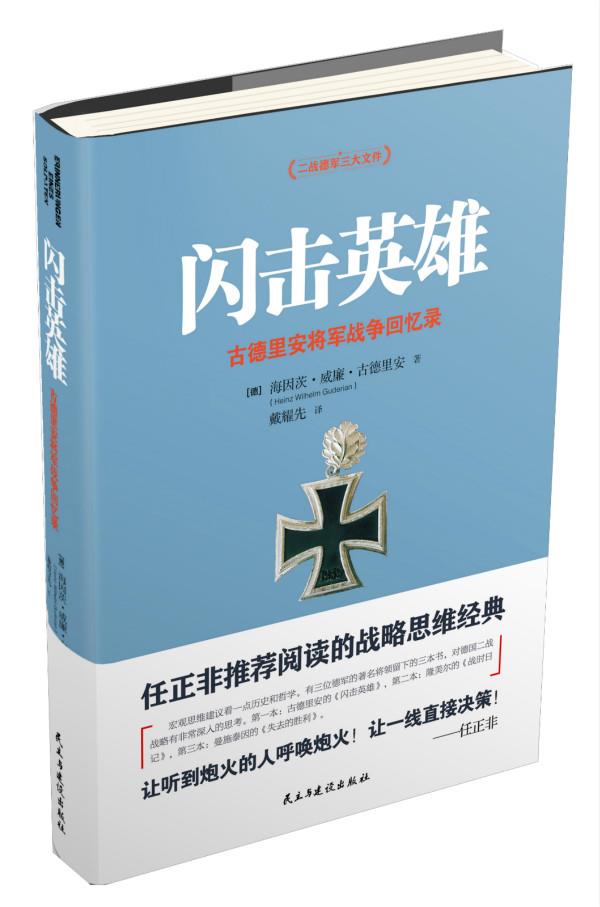 【新华书店 正版图书】闪击英雄:古德里安将军战争回忆录 海因茨威廉古德里安著,戴耀先译 民主与建设出版社