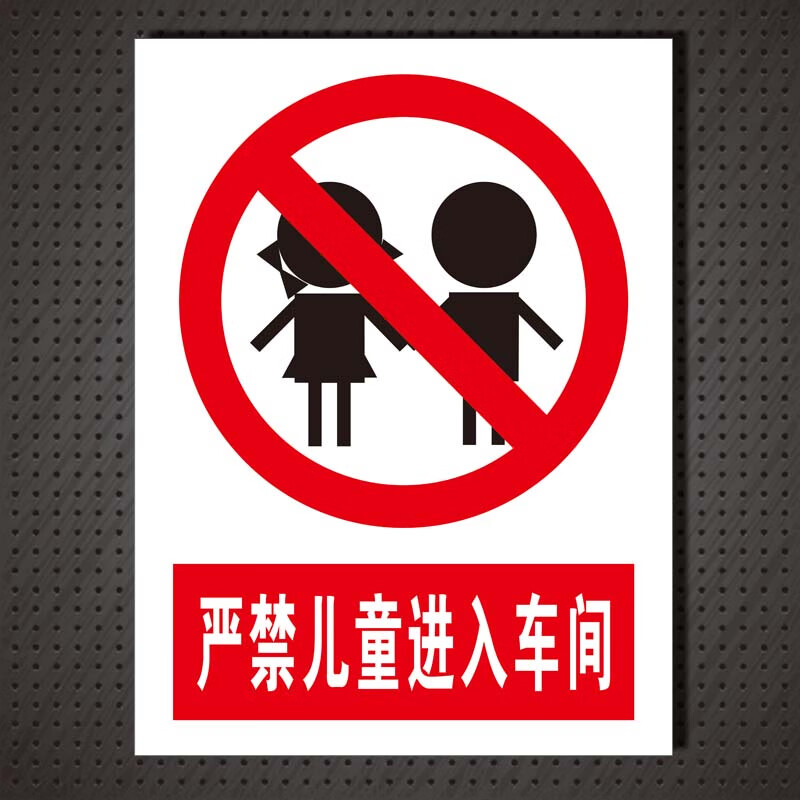 严禁儿童进入车间警示标志牌验厂反光标牌注意安全标示牌定做 铝板 30