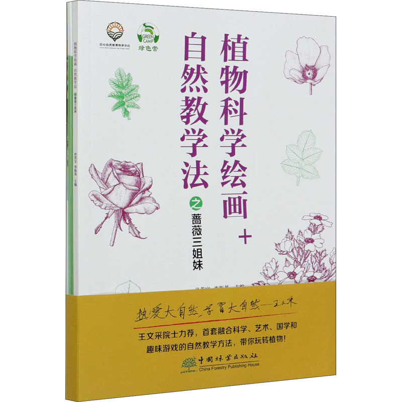 植物科学绘画+自然教学法之蔷薇三姐妹 图书
