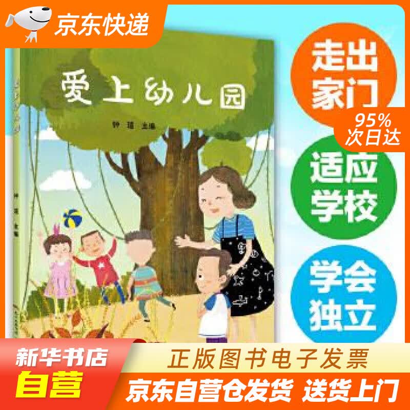 【新华书店正版】爱上幼儿园 钟瑄 广东人民出版社 9787218116631 正版图书籍