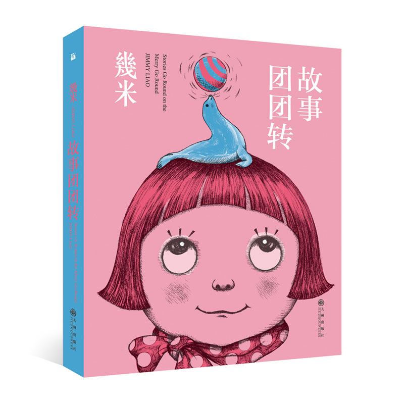 幾米几米漫画绘本 故事T团团转