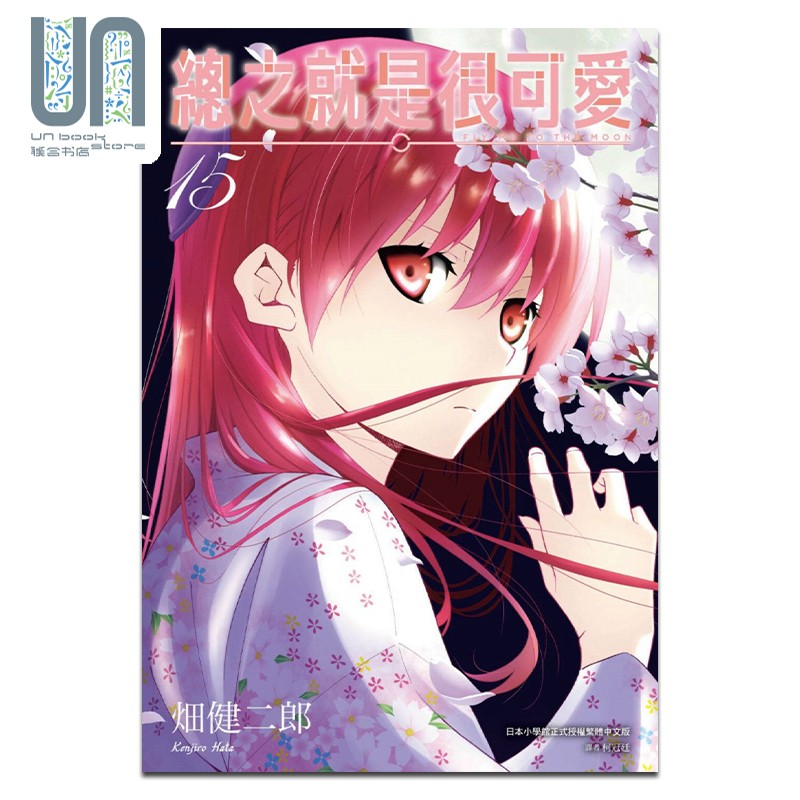漫画 总之就是很可爱 15 畑健二郎 台版漫画书 尖端出版