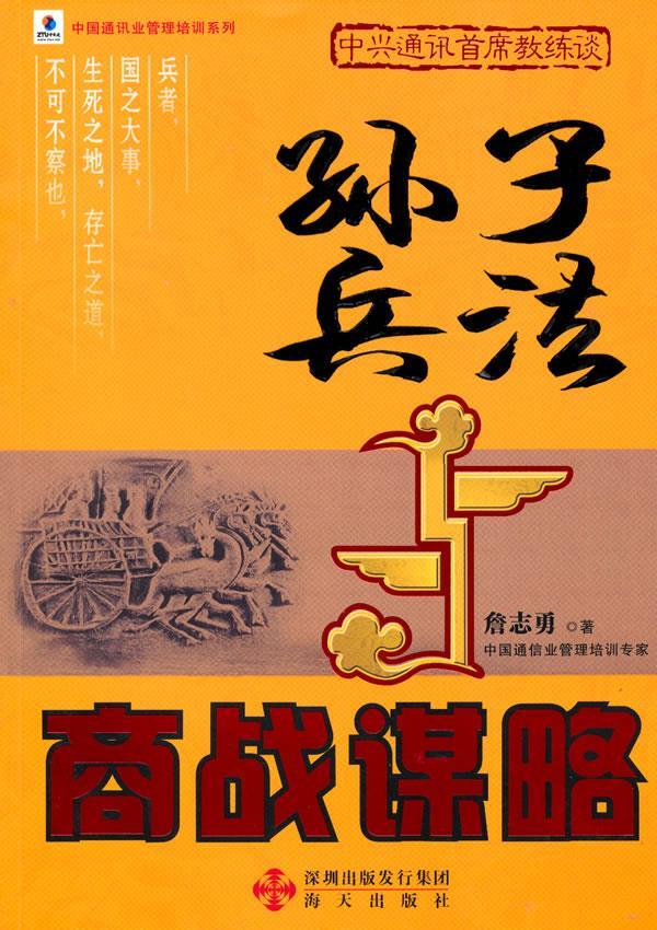 孙子兵法与商战谋略【正版图书】
