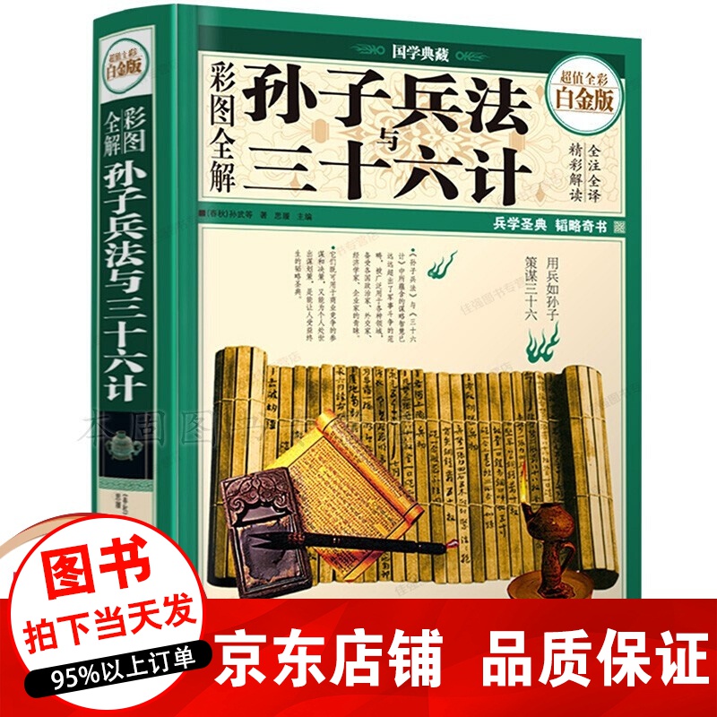 彩图全解正版 孙子兵法与三十六计 孙武著国学经典 一看就懂 一学就会