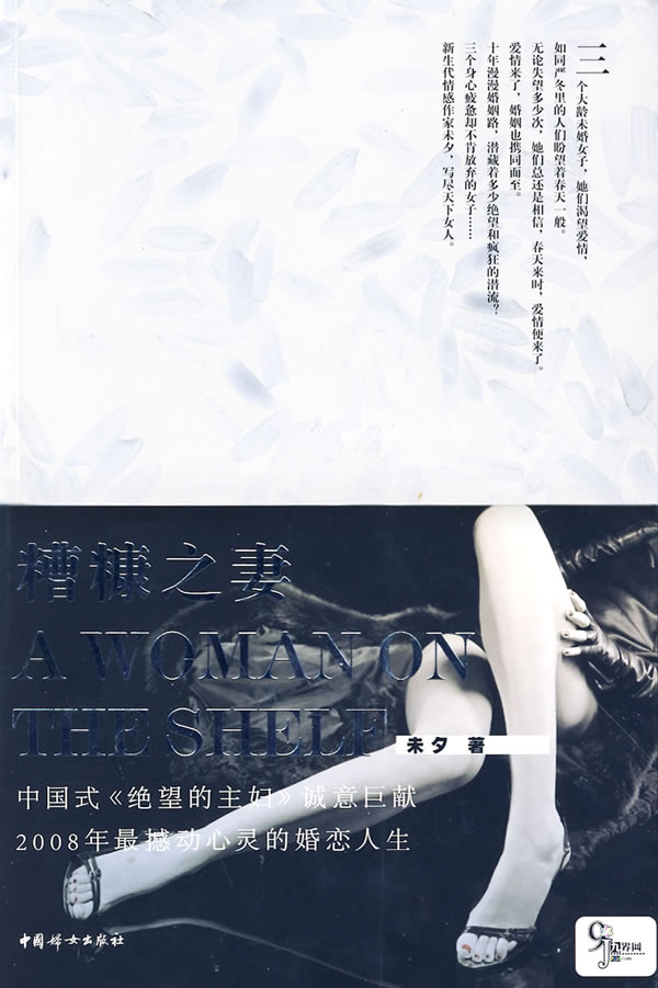 糟糠之妻 未夕著