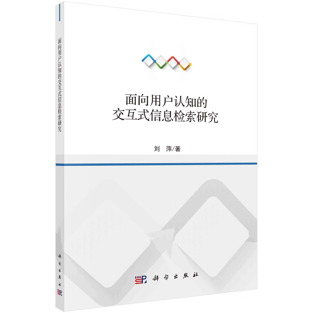 面向用户认知的交互式信息检索研究/刘萍