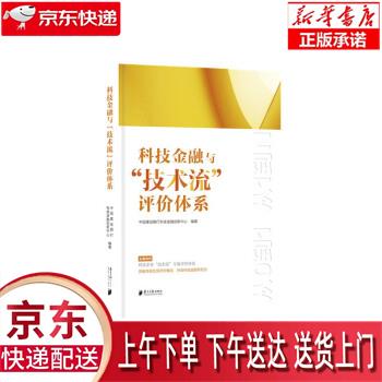 【新华正版畅销图书】科技金融与“技术流”评价体系 中国建设银行科技金融创新中心 著 南方日报出版社