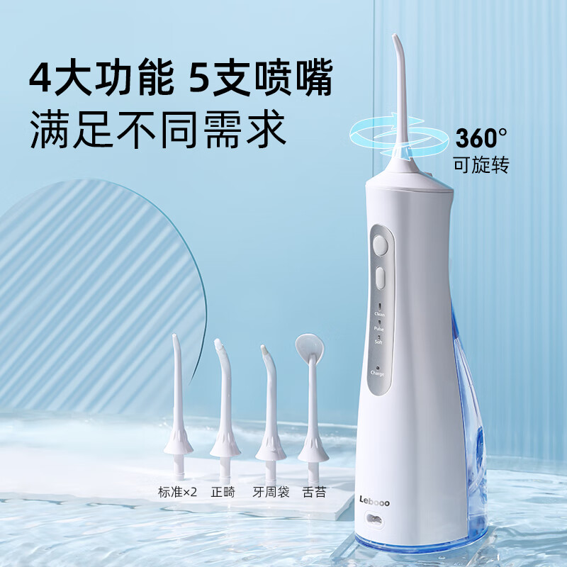 力博得（Lebooo）冲牙器/水牙线/洗牙器/洁牙机 全身水洗 配5个喷嘴 59天长续航 便捷式 皓悦S 白色