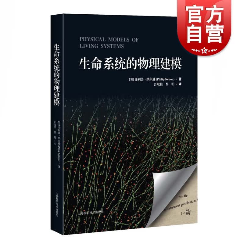 SZ】生命系统的物理建模 [美]纳尔逊(Philip Nelson)著 舒咬根/黎明译 生命科学研究/生物