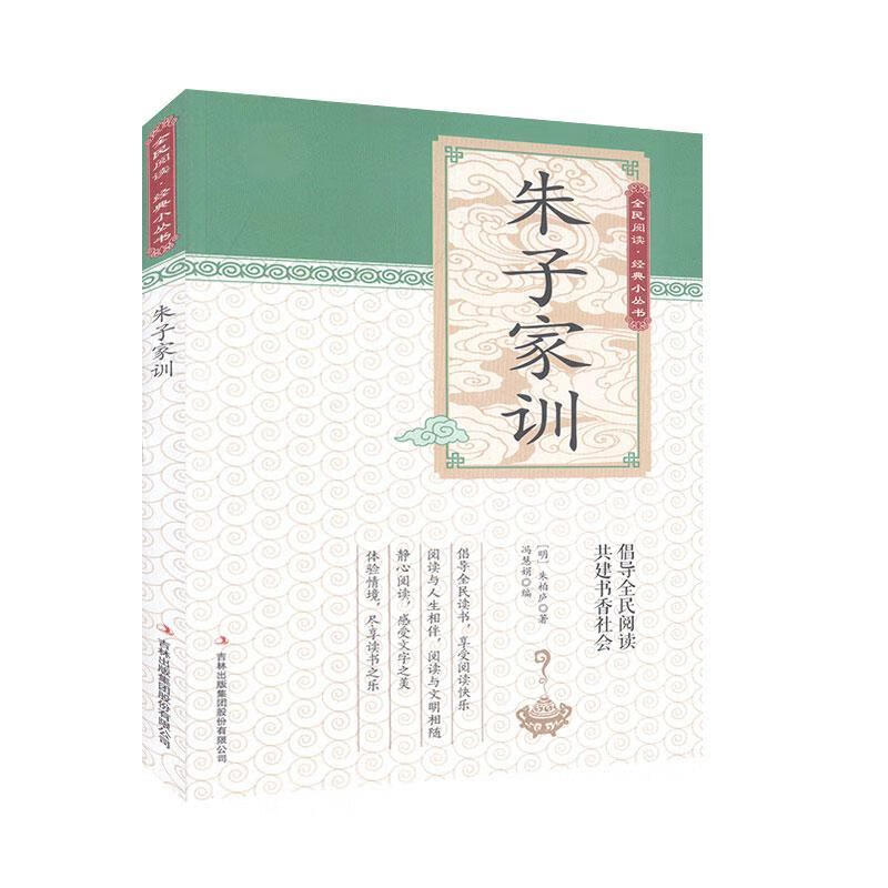 朱子家训朱用纯吉林出版集团股份有限公司9787553499857 国学/古籍