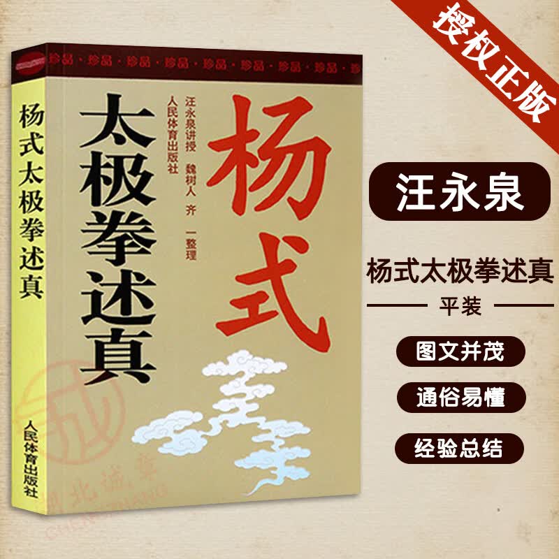 杨式太极拳述真汪永泉口述魏树人齐整理太极武术杨氏太极拳拳谱体育书武术书太极书太极拳太极拳拳谱养生治病