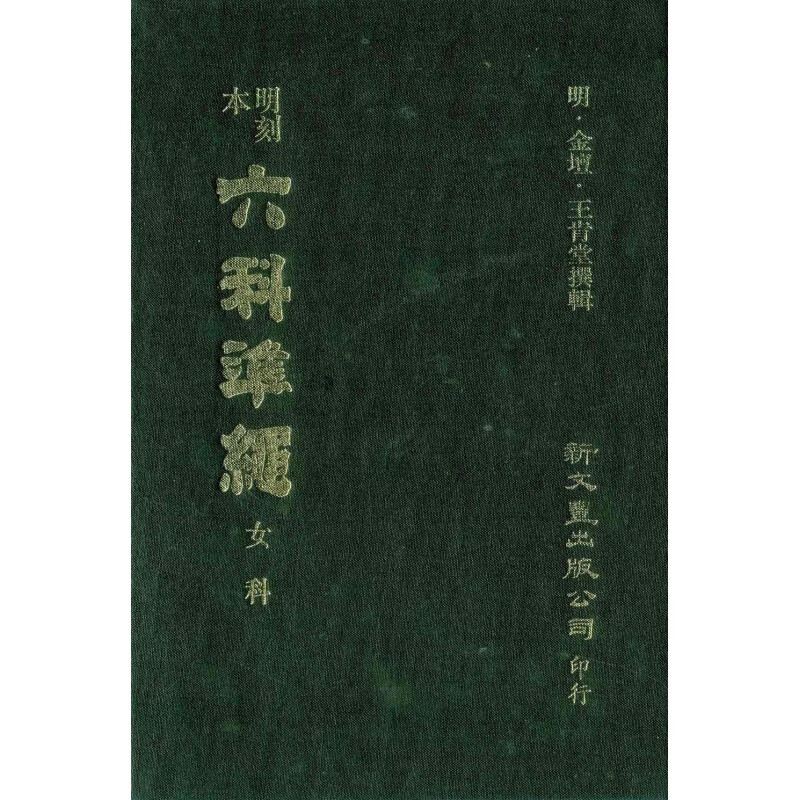 现货【外图台版】明刻本女科证治准绳 / 新文丰
