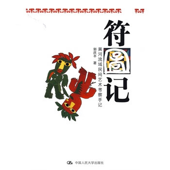 符图记 郭庆丰