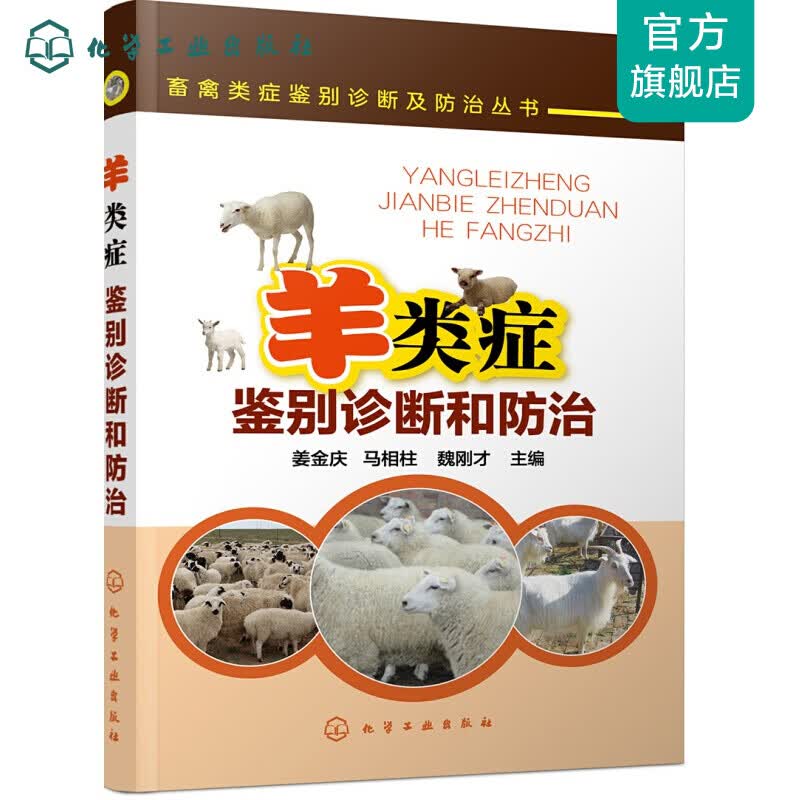 羊类症鉴别诊断和防治