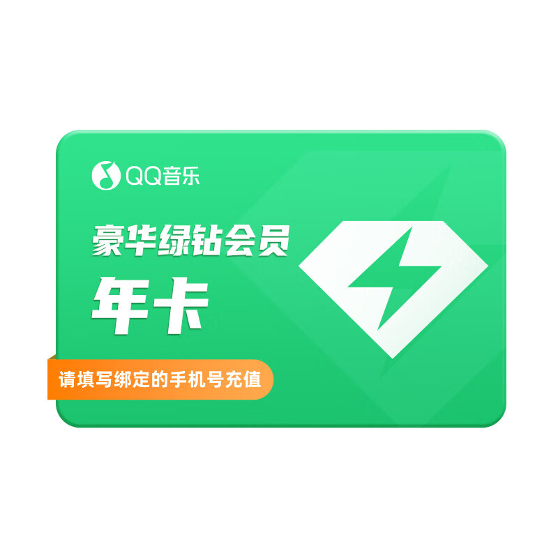 QQ音乐会员绿钻两年豪华绿钻年卡24个月绿钻会员vip充值付费音乐包 官方直充