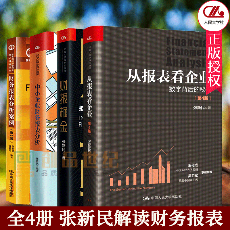 【全4册】张新民解读财务报表财报掘金+中小企业财务报表分析+从报表看企业+财务报表分析案例零基础学财