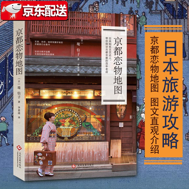 【正版现货】京都恋物地图 旅途好物整理成册 图文直观介绍 文具杂货咖啡馆爱好者 京都日本旅行指南
