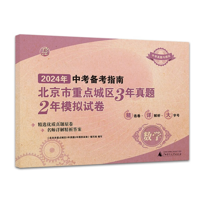 2024 数学 中考备考指南 北京市重点城区3年真题2年模拟试卷 中考真题汇编刷题怎么看?